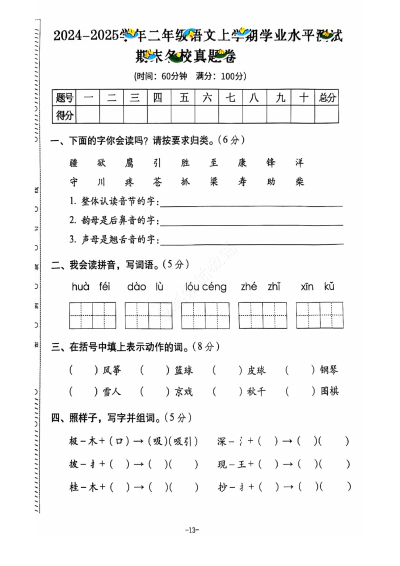 2024+秋上册二年级语文期末试卷（通用版）_小学1-6年级常用的上册资源汇总_二年级上册资料(1)