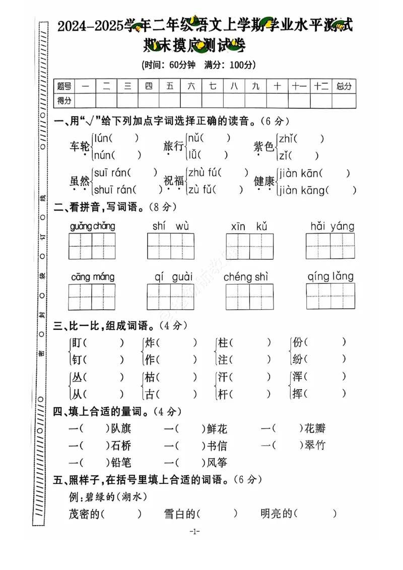 2024+秋上册二年级语文期末试卷（通用版）_小学1-6年级常用的上册资源汇总_二年级上册资料(1)