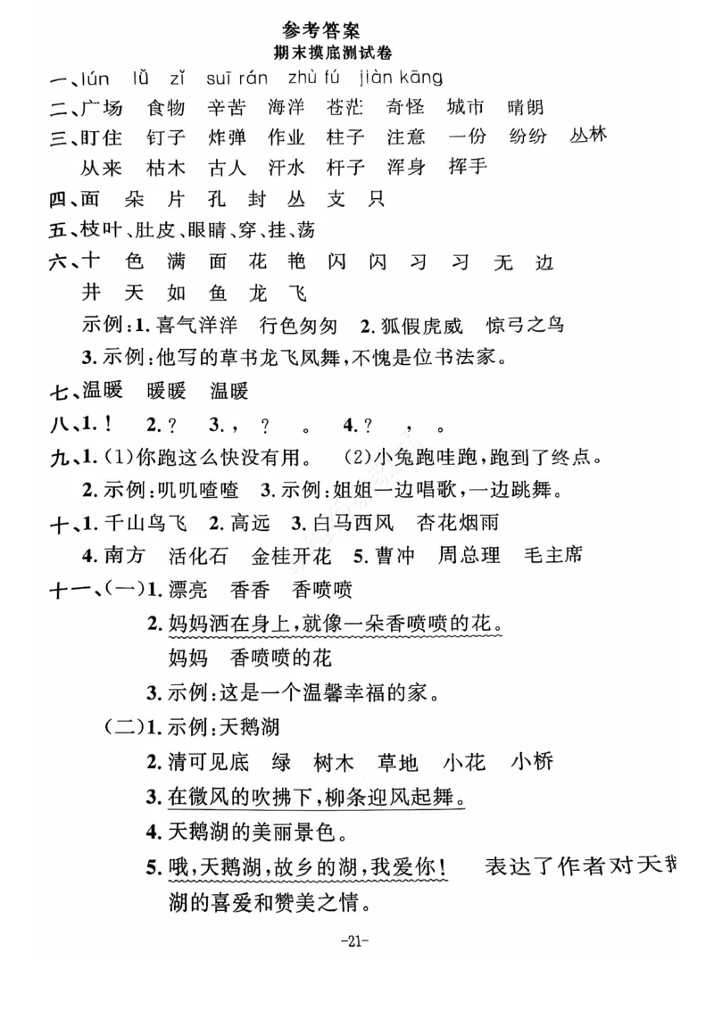 2024+秋上册二年级语文期末试卷（通用版）_小学1-6年级常用的上册资源汇总_二年级上册资料(1)