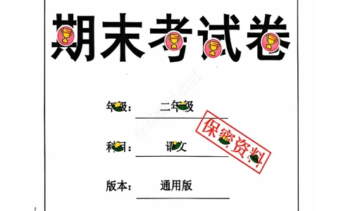 2024+秋上册二年级语文期末试卷（通用版）_小学1-6年级常用的上册资源汇总_二年级上册资料(1)
