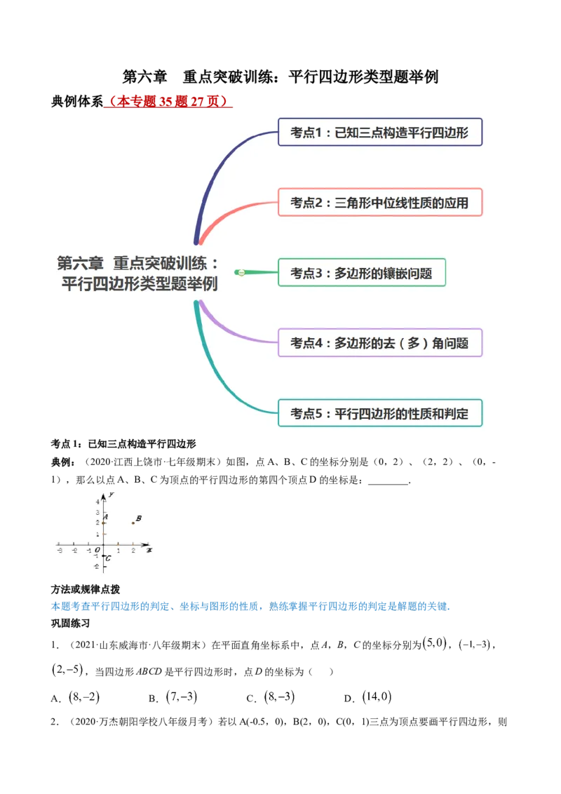 第六章重点突破训练：平行四边形类型题举例-简单数学之八年级下册同步讲练（原卷版）（北师大版）_北师大初中数学_8下-北师大版初中数学_旧版-可参考_06专项讲练_单元重点突破训练