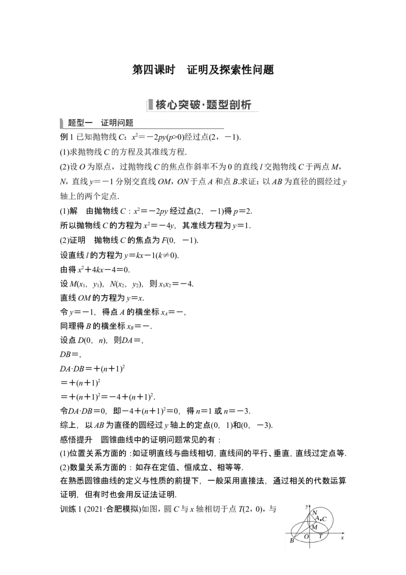 第四课时证明及探索性问题_2024年新高考资料_1.2024一轮复习_2024年高考数学一轮复习讲义（新高考版）_赠1套word版补充习题库_另附1套Word版题库_第八章平面解析几何