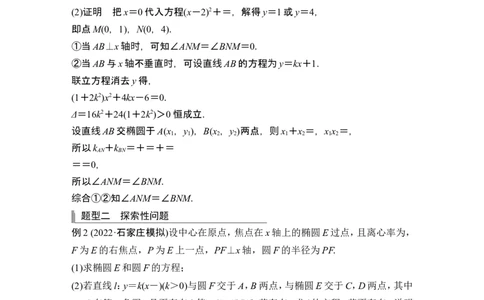 第四课时证明及探索性问题_2024年新高考资料_1.2024一轮复习_2024年高考数学一轮复习讲义（新高考版）_赠1套word版补充习题库_另附1套Word版题库_第八章平面解析几何