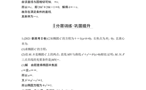 第四课时证明及探索性问题_2024年新高考资料_1.2024一轮复习_2024年高考数学一轮复习讲义（新高考版）_赠1套word版补充习题库_另附1套Word版题库_第八章平面解析几何