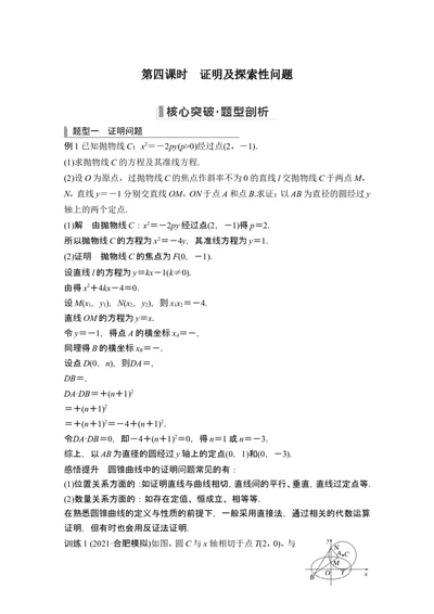 第四课时证明及探索性问题_2024年新高考资料_1.2024一轮复习_2024年高考数学一轮复习讲义（新高考版）_赠1套word版补充习题库_另附1套Word版题库_第八章平面解析几何
