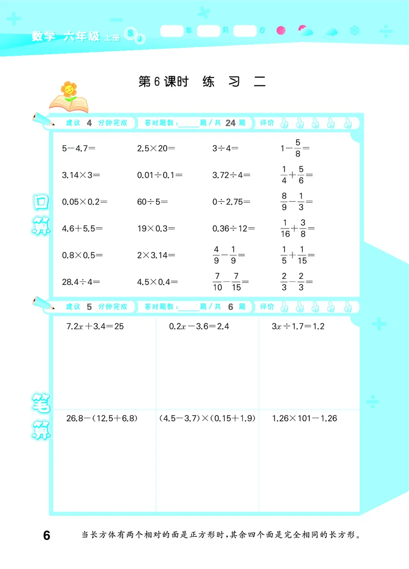 25秋53口算大通关六上苏教数学_1753434480512_25秋数学53口算大通关1-6年级上_25秋53口算大通关1-6上苏教数学_