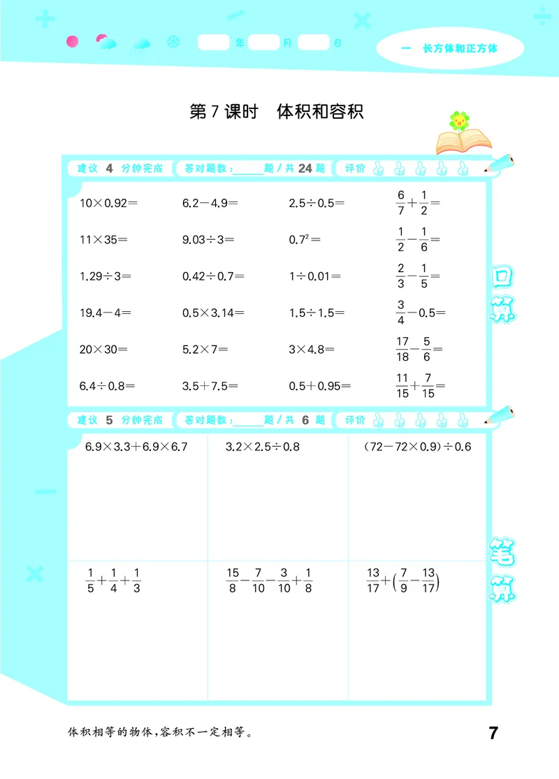 25秋53口算大通关六上苏教数学_1753434480512_25秋数学53口算大通关1-6年级上_25秋53口算大通关1-6上苏教数学_