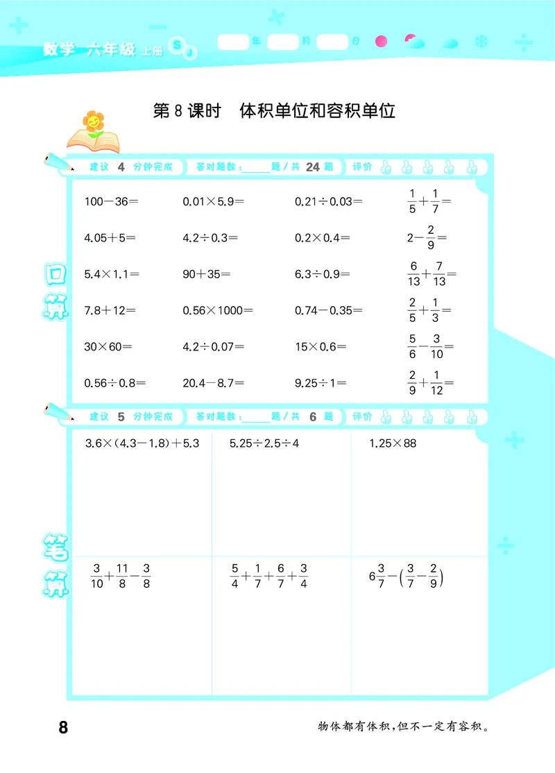 25秋53口算大通关六上苏教数学_1753434480512_25秋数学53口算大通关1-6年级上_25秋53口算大通关1-6上苏教数学_