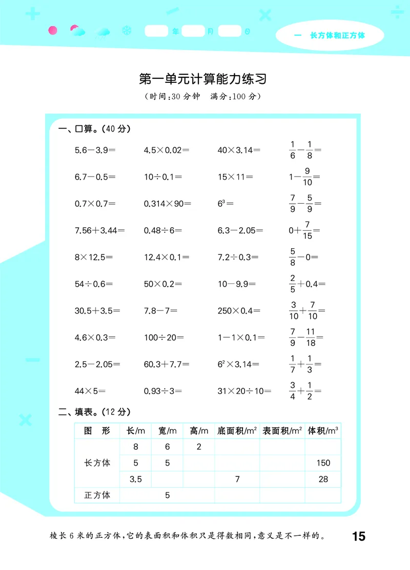 25秋53口算大通关六上苏教数学_1753434480512_25秋数学53口算大通关1-6年级上_25秋53口算大通关1-6上苏教数学_