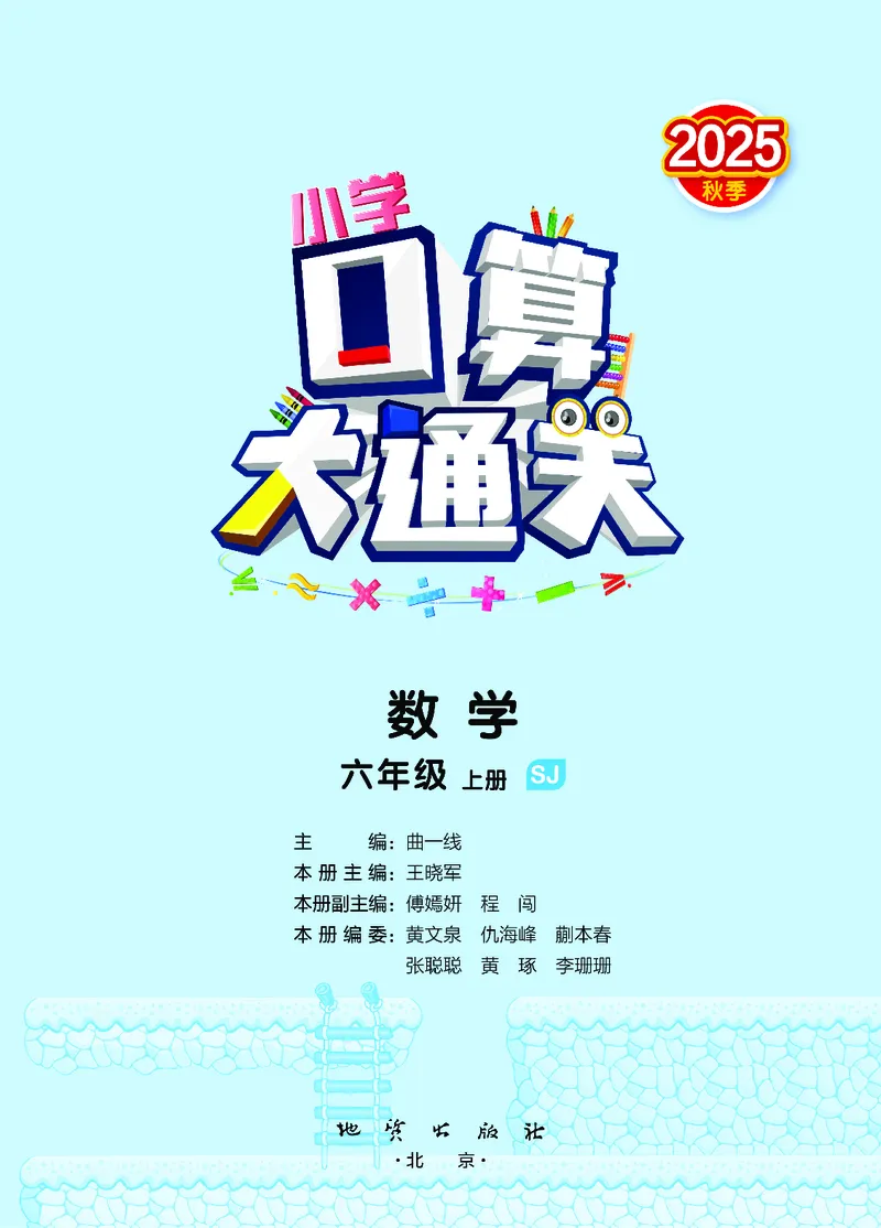 25秋53口算大通关六上苏教数学_1753434480512_25秋数学53口算大通关1-6年级上_25秋53口算大通关1-6上苏教数学_