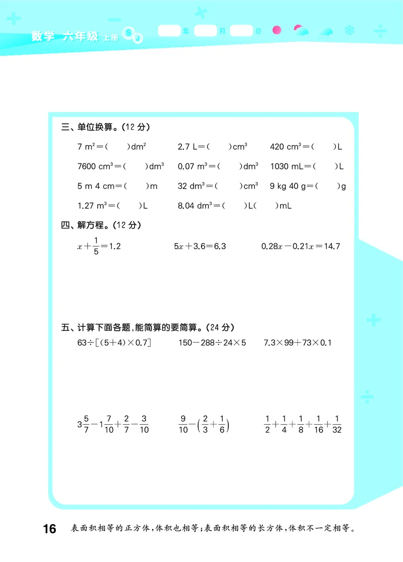 25秋53口算大通关六上苏教数学_1753434480512_25秋数学53口算大通关1-6年级上_25秋53口算大通关1-6上苏教数学_