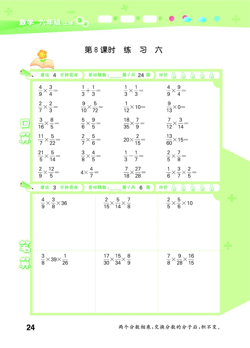 25秋53口算大通关六上苏教数学_1753434480512_25秋数学53口算大通关1-6年级上_25秋53口算大通关1-6上苏教数学_