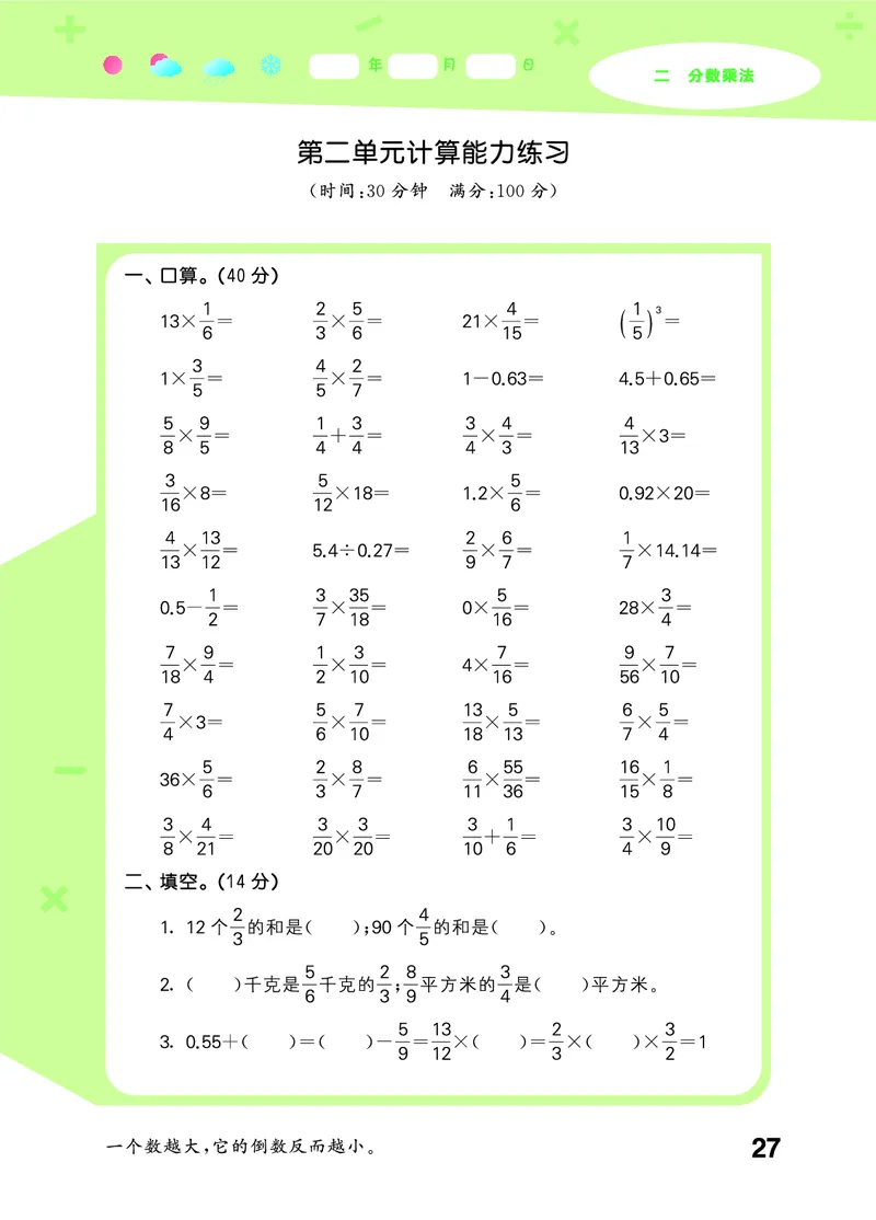 25秋53口算大通关六上苏教数学_1753434480512_25秋数学53口算大通关1-6年级上_25秋53口算大通关1-6上苏教数学_