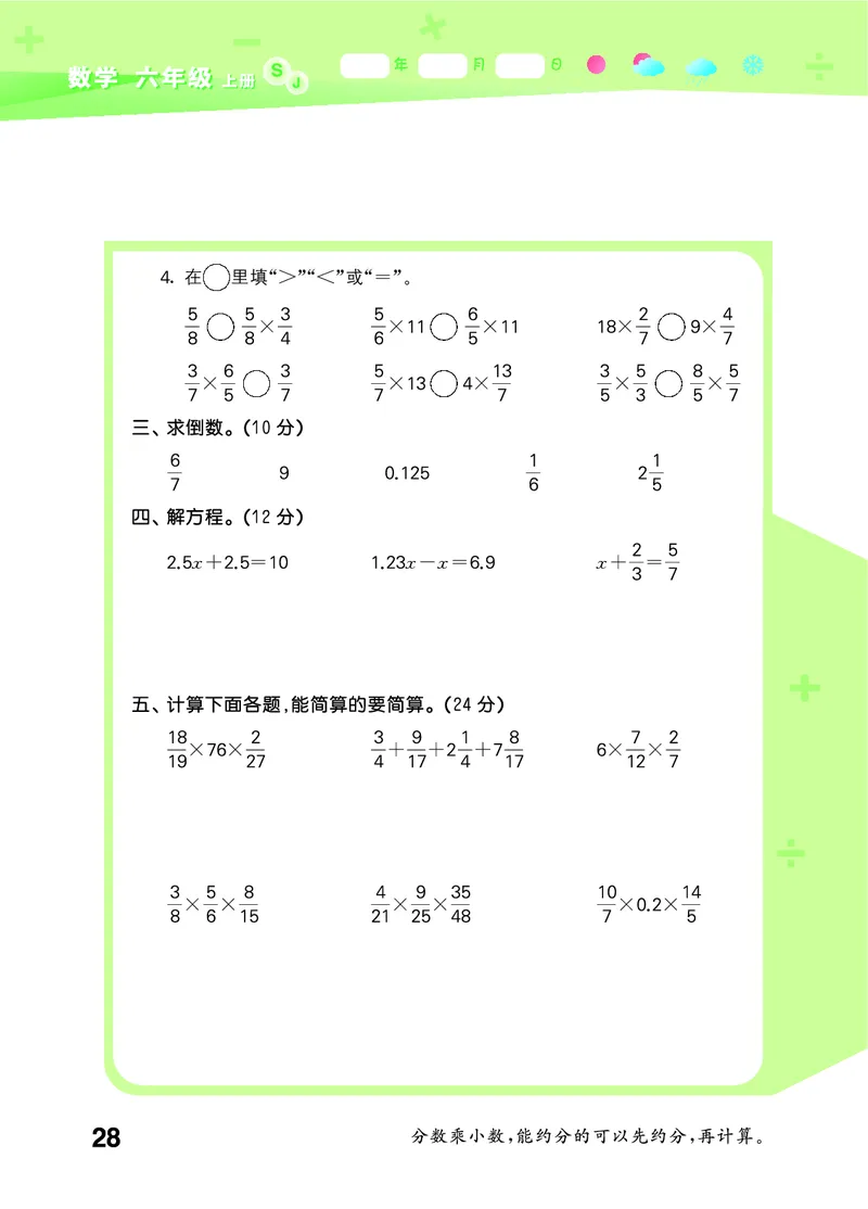 25秋53口算大通关六上苏教数学_1753434480512_25秋数学53口算大通关1-6年级上_25秋53口算大通关1-6上苏教数学_