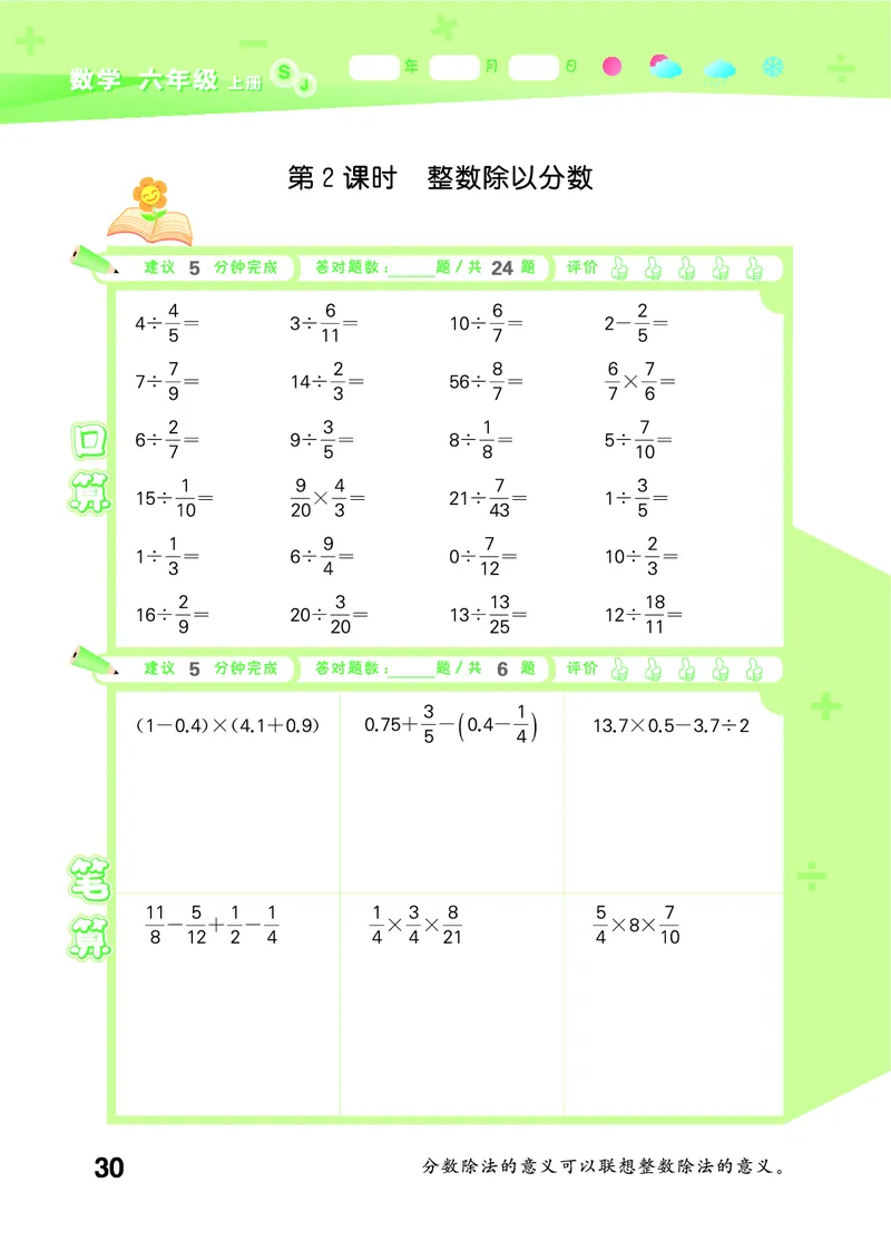 25秋53口算大通关六上苏教数学_1753434480512_25秋数学53口算大通关1-6年级上_25秋53口算大通关1-6上苏教数学_
