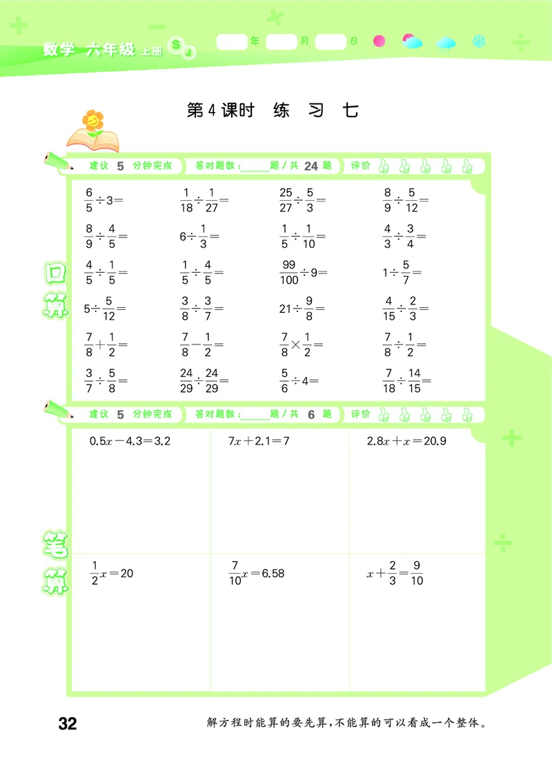 25秋53口算大通关六上苏教数学_1753434480512_25秋数学53口算大通关1-6年级上_25秋53口算大通关1-6上苏教数学_