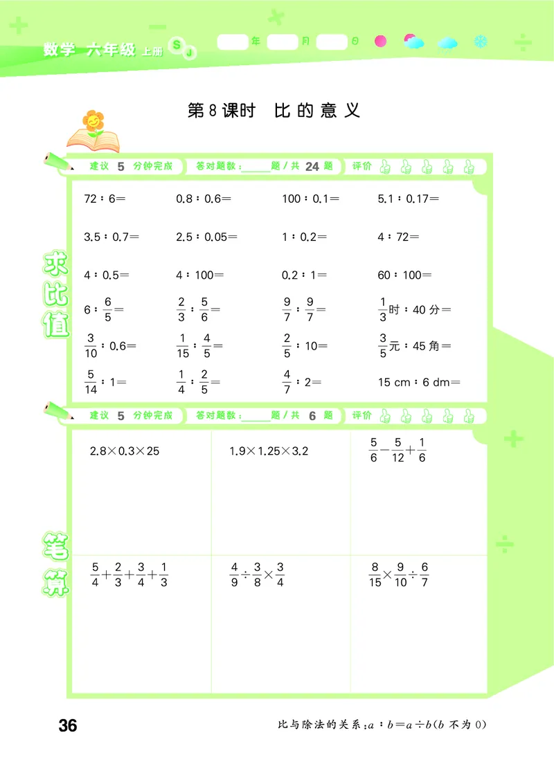 25秋53口算大通关六上苏教数学_1753434480512_25秋数学53口算大通关1-6年级上_25秋53口算大通关1-6上苏教数学_