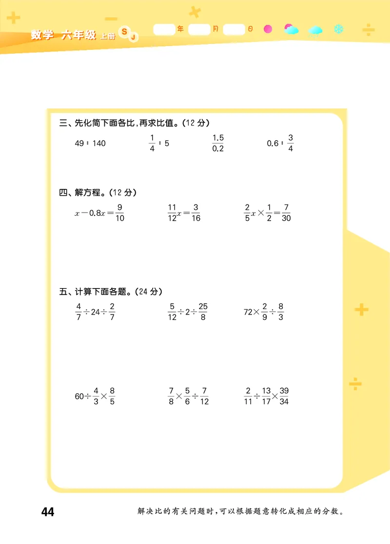 25秋53口算大通关六上苏教数学_1753434480512_25秋数学53口算大通关1-6年级上_25秋53口算大通关1-6上苏教数学_