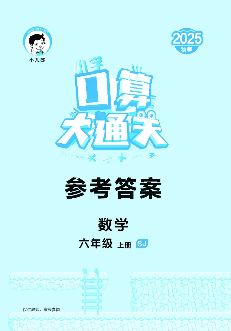 25秋53口算大通关六上苏教数学_1753434480512_25秋数学53口算大通关1-6年级上_25秋53口算大通关1-6上苏教数学_