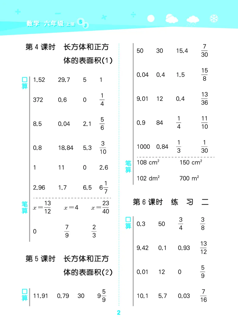 25秋53口算大通关六上苏教数学_1753434480512_25秋数学53口算大通关1-6年级上_25秋53口算大通关1-6上苏教数学_
