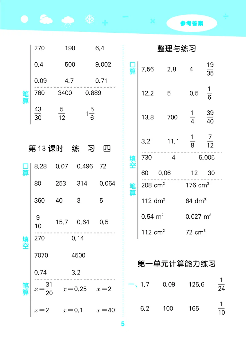 25秋53口算大通关六上苏教数学_1753434480512_25秋数学53口算大通关1-6年级上_25秋53口算大通关1-6上苏教数学_