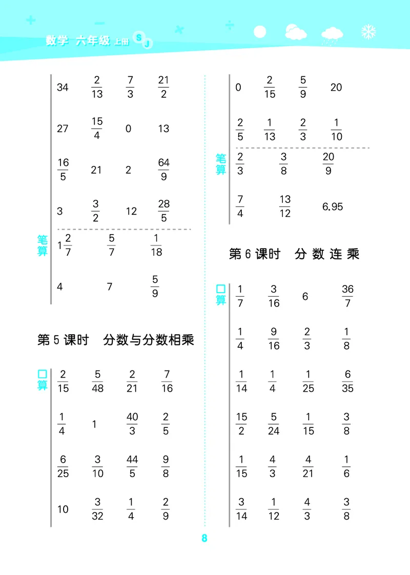 25秋53口算大通关六上苏教数学_1753434480512_25秋数学53口算大通关1-6年级上_25秋53口算大通关1-6上苏教数学_