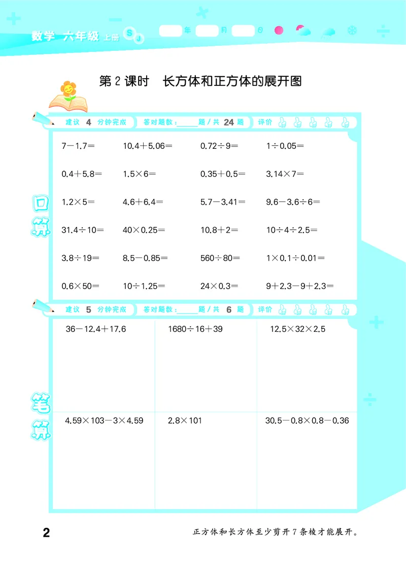 25秋53口算大通关六上苏教数学_1753434480512_25秋数学53口算大通关1-6年级上_25秋53口算大通关1-6上苏教数学_