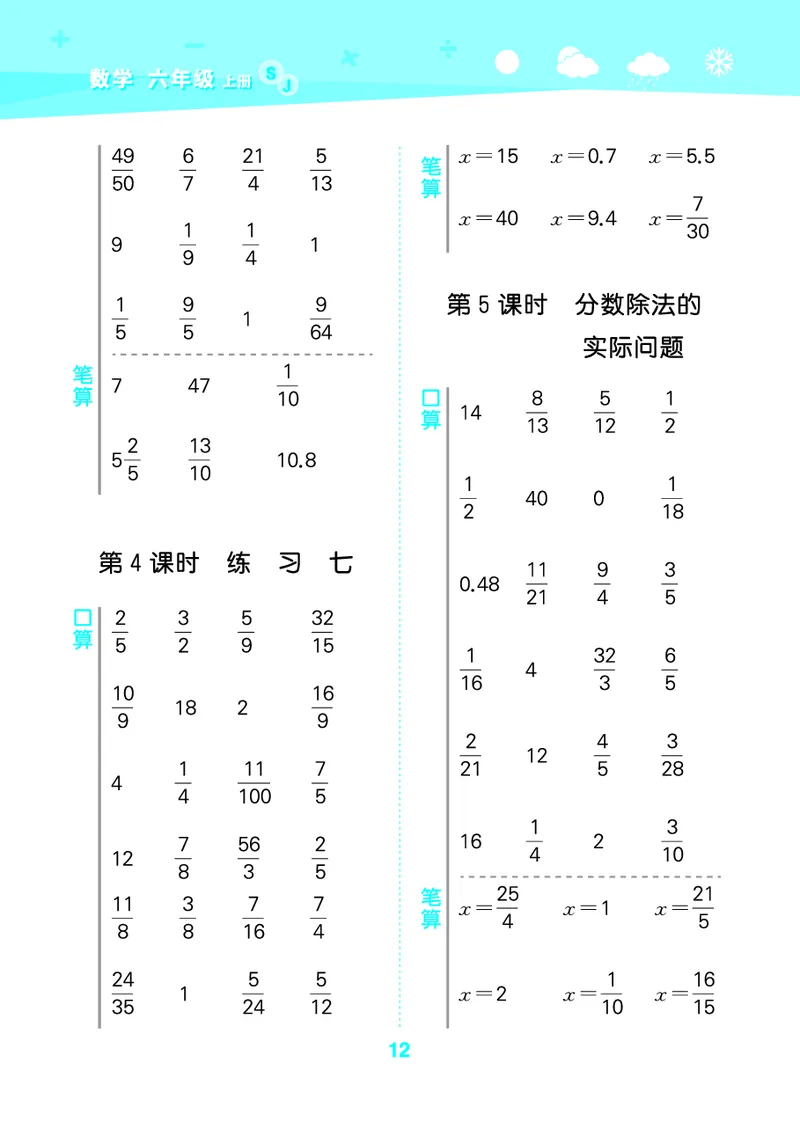 25秋53口算大通关六上苏教数学_1753434480512_25秋数学53口算大通关1-6年级上_25秋53口算大通关1-6上苏教数学_