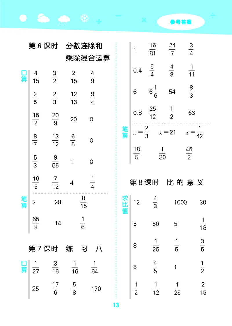 25秋53口算大通关六上苏教数学_1753434480512_25秋数学53口算大通关1-6年级上_25秋53口算大通关1-6上苏教数学_