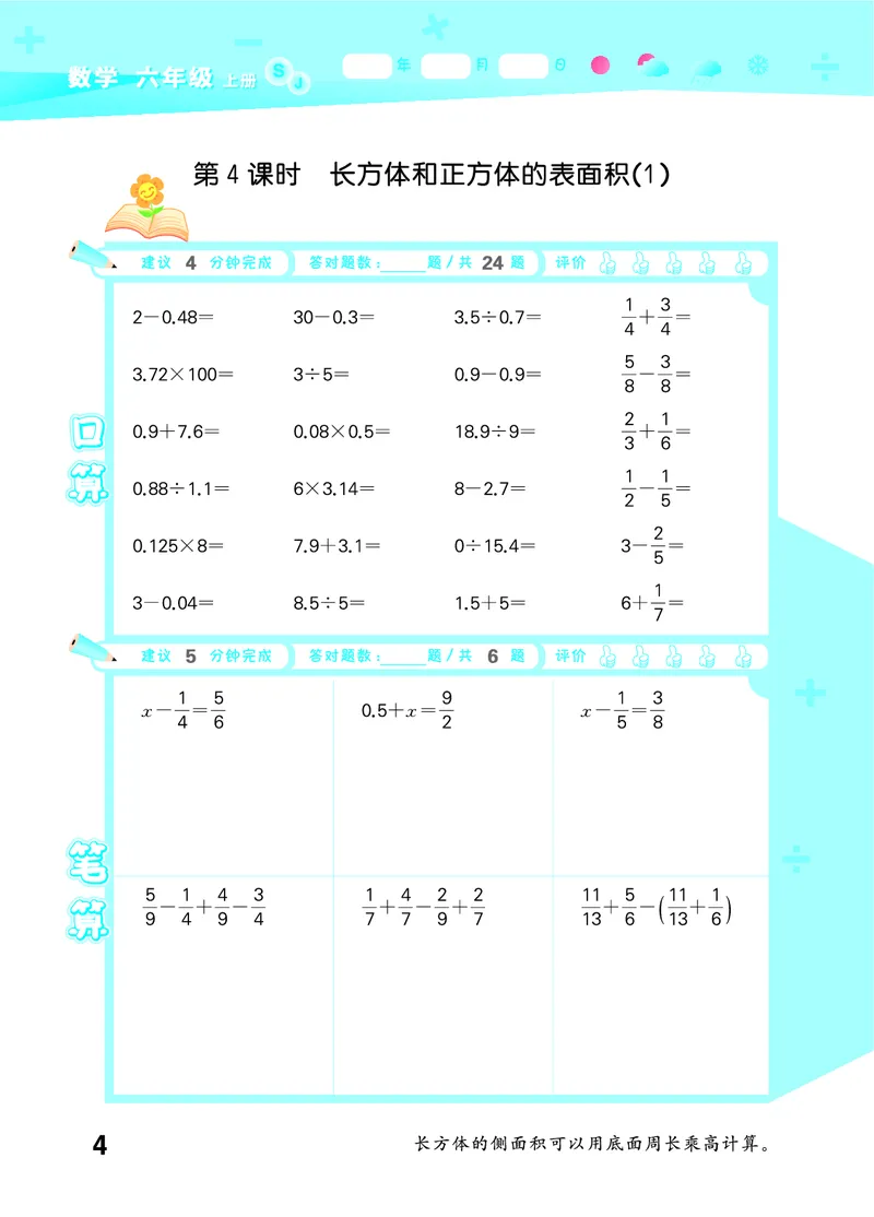 25秋53口算大通关六上苏教数学_1753434480512_25秋数学53口算大通关1-6年级上_25秋53口算大通关1-6上苏教数学_