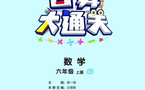 25秋53口算大通关六上苏教数学_1753434480512_25秋数学53口算大通关1-6年级上_25秋53口算大通关1-6上苏教数学_