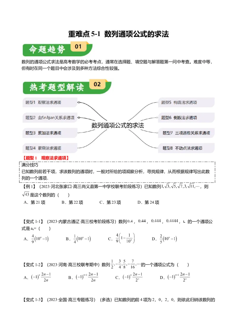 重难点5-1数列通项公式的求法（8题型+满分技巧+限时检测）（原卷版）_2024年新高考资料_3.2024专项复习_2024年高考数学热点&middot;重点&middot;难点专练（新高考专用）