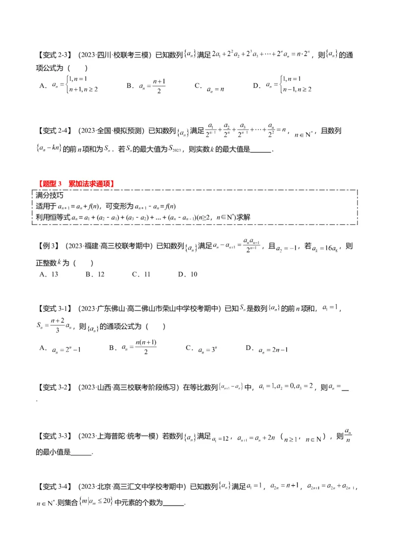 重难点5-1数列通项公式的求法（8题型+满分技巧+限时检测）（原卷版）_2024年新高考资料_3.2024专项复习_2024年高考数学热点&middot;重点&middot;难点专练（新高考专用）