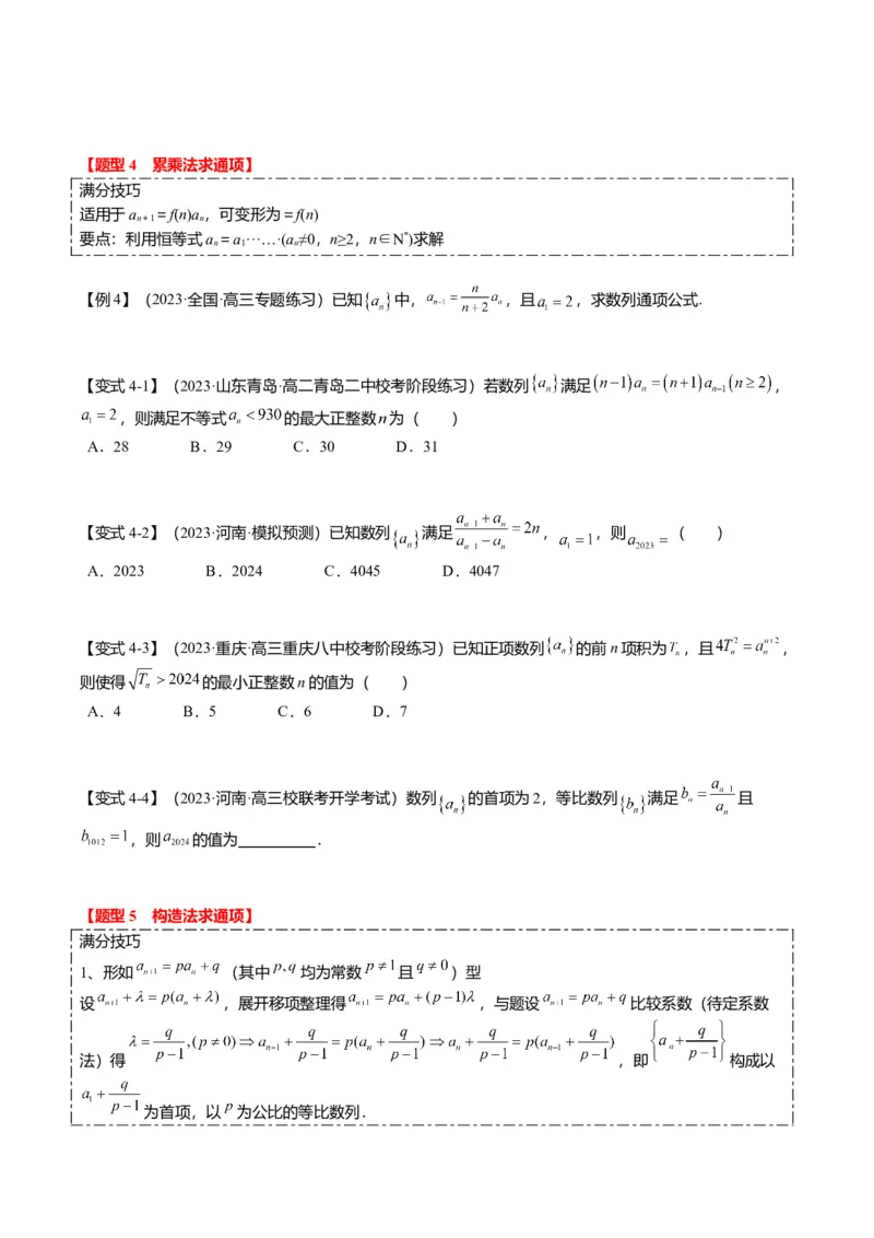 重难点5-1数列通项公式的求法（8题型+满分技巧+限时检测）（原卷版）_2024年新高考资料_3.2024专项复习_2024年高考数学热点&middot;重点&middot;难点专练（新高考专用）