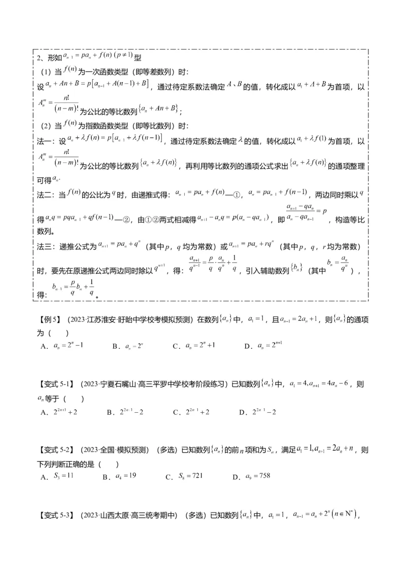 重难点5-1数列通项公式的求法（8题型+满分技巧+限时检测）（原卷版）_2024年新高考资料_3.2024专项复习_2024年高考数学热点&middot;重点&middot;难点专练（新高考专用）