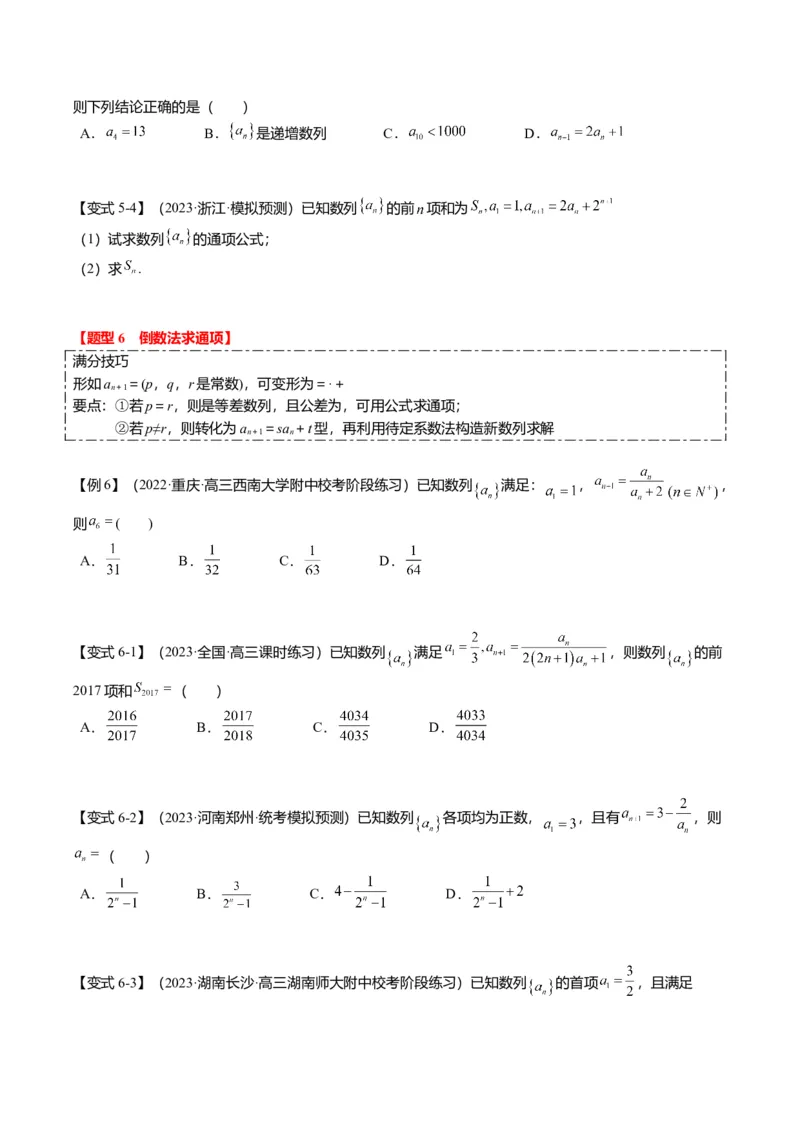 重难点5-1数列通项公式的求法（8题型+满分技巧+限时检测）（原卷版）_2024年新高考资料_3.2024专项复习_2024年高考数学热点&middot;重点&middot;难点专练（新高考专用）