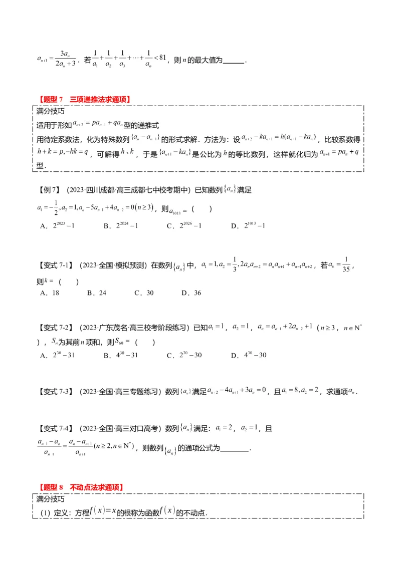 重难点5-1数列通项公式的求法（8题型+满分技巧+限时检测）（原卷版）_2024年新高考资料_3.2024专项复习_2024年高考数学热点&middot;重点&middot;难点专练（新高考专用）