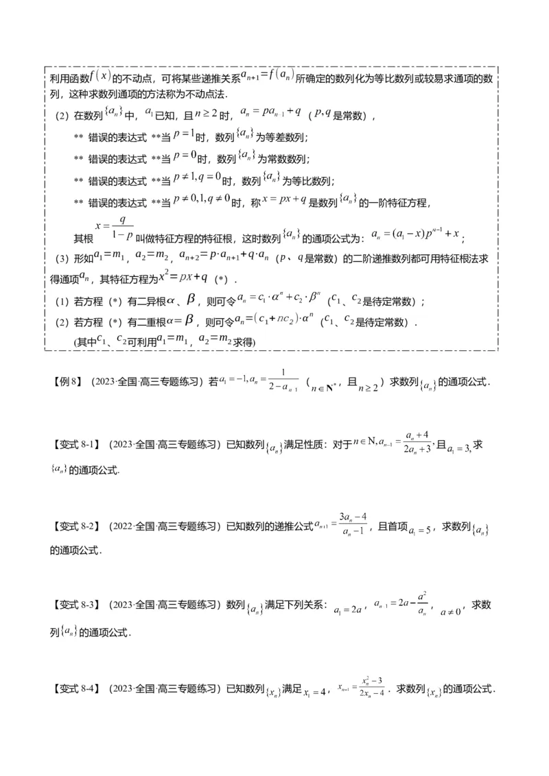 重难点5-1数列通项公式的求法（8题型+满分技巧+限时检测）（原卷版）_2024年新高考资料_3.2024专项复习_2024年高考数学热点&middot;重点&middot;难点专练（新高考专用）