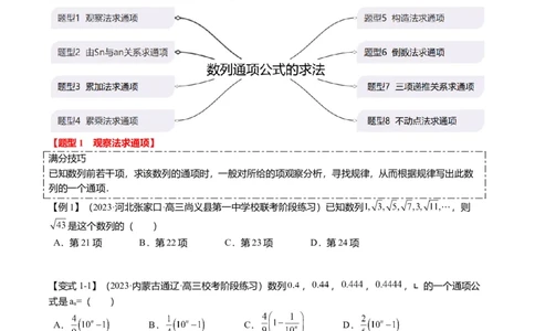 重难点5-1数列通项公式的求法（8题型+满分技巧+限时检测）（原卷版）_2024年新高考资料_3.2024专项复习_2024年高考数学热点&middot;重点&middot;难点专练（新高考专用）