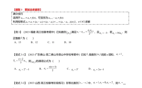 重难点5-1数列通项公式的求法（8题型+满分技巧+限时检测）（原卷版）_2024年新高考资料_3.2024专项复习_2024年高考数学热点&middot;重点&middot;难点专练（新高考专用）
