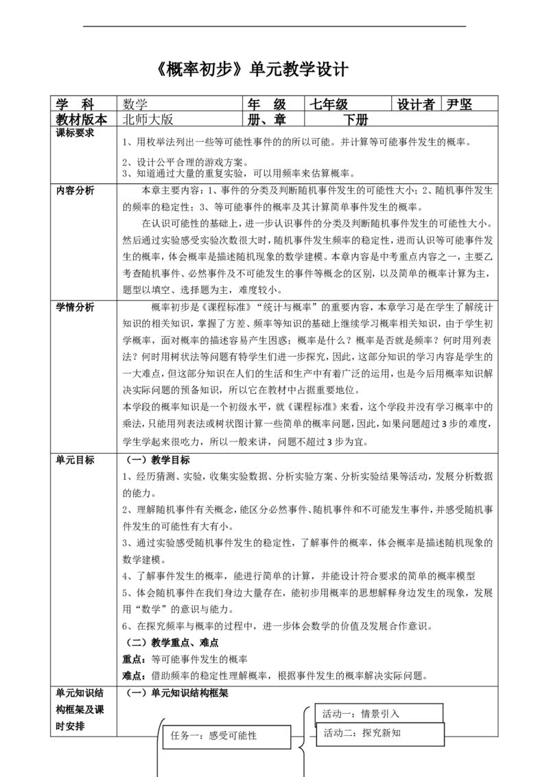 第三章《概率初步》教学设计_北师大初中数学_7下-北师大版初中数学_7下-初中数学北师大版（2025春季新版）持续更新_1.课件+教案+单元整体教学设计（齐全）_686