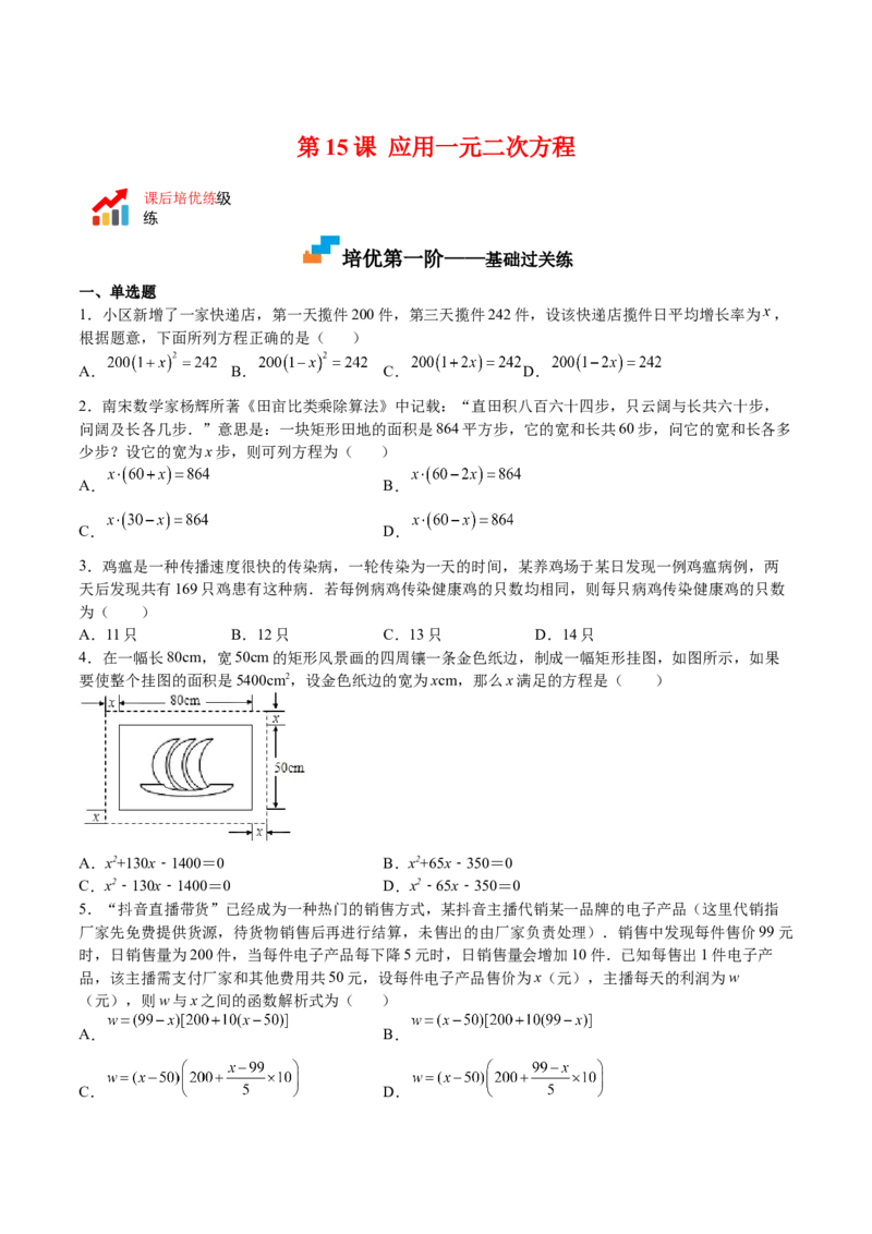 第15课应用一元二次方程（原卷版）_北师大初中数学_9上-北师大版初中数学_05习题试卷_1课时练习_同步练习（第2套）