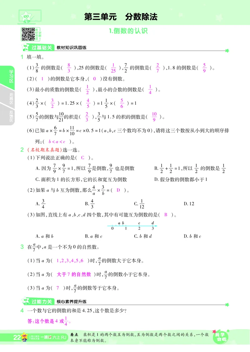 2025秋一遍过数学RJ6上教师用书（答案版）_25秋小学语数英1-6年级上册《一遍过》合集_25秋人教版数学《一遍过》1-6年级上_六年级上册