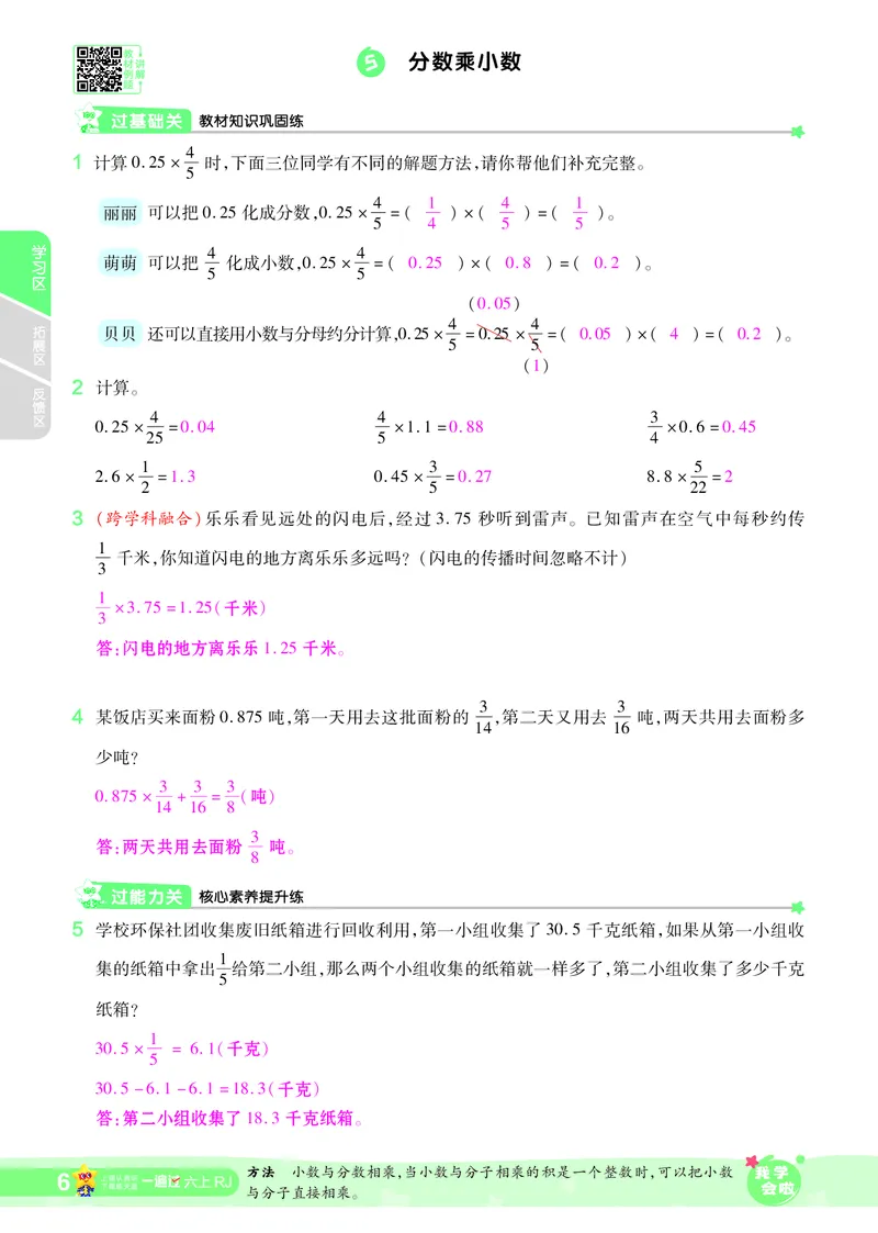 2025秋一遍过数学RJ6上教师用书（答案版）_25秋小学语数英1-6年级上册《一遍过》合集_25秋人教版数学《一遍过》1-6年级上_六年级上册