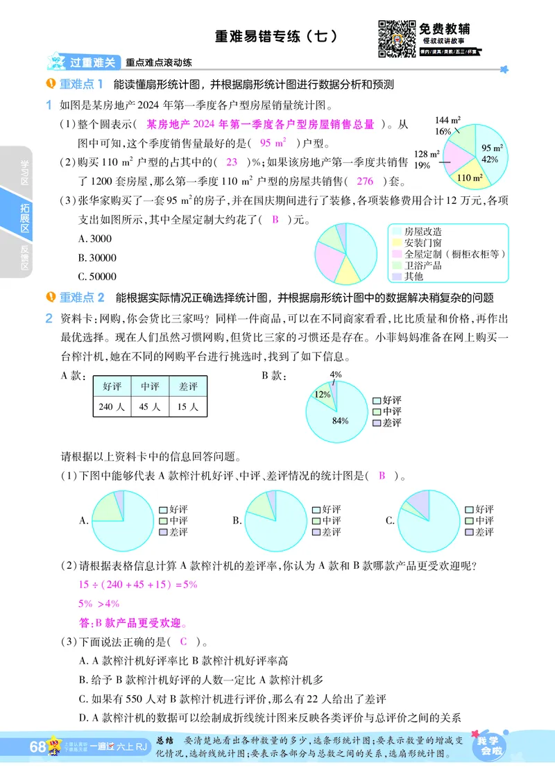 2025秋一遍过数学RJ6上教师用书（答案版）_25秋小学语数英1-6年级上册《一遍过》合集_25秋人教版数学《一遍过》1-6年级上_六年级上册