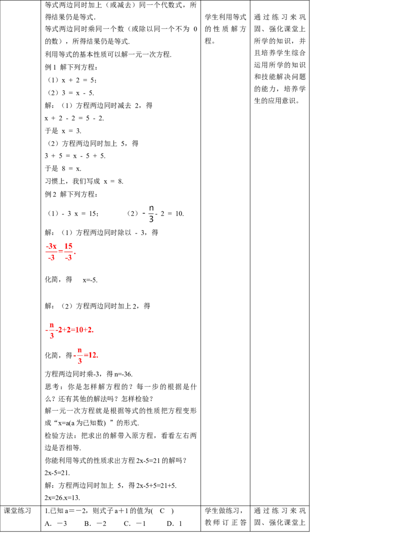 核心素养目标5.1.2等式的基本性质教学设计_北师大初中数学_7上-北师大版初中数学_7上-初中数学北师大（旧版）赠送_01课件+教案核心素养目标_教案