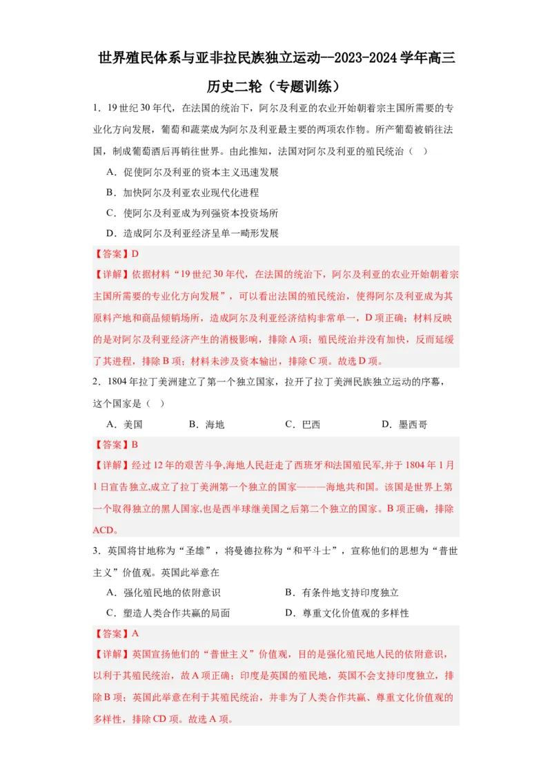 世界殖民体系与亚非拉民族独立运动--2023-2024学年高三历史二轮（专题训练）解析版_07高考历史_2024年新高考资料_2.2024二轮复习_2024届高三历史统编版二轮复习专项训练