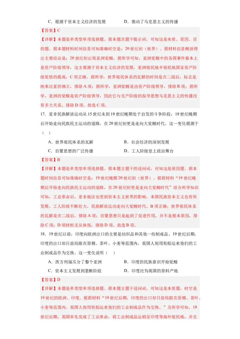 世界殖民体系与亚非拉民族独立运动--2023-2024学年高三历史二轮（专题训练）解析版_07高考历史_2024年新高考资料_2.2024二轮复习_2024届高三历史统编版二轮复习专项训练