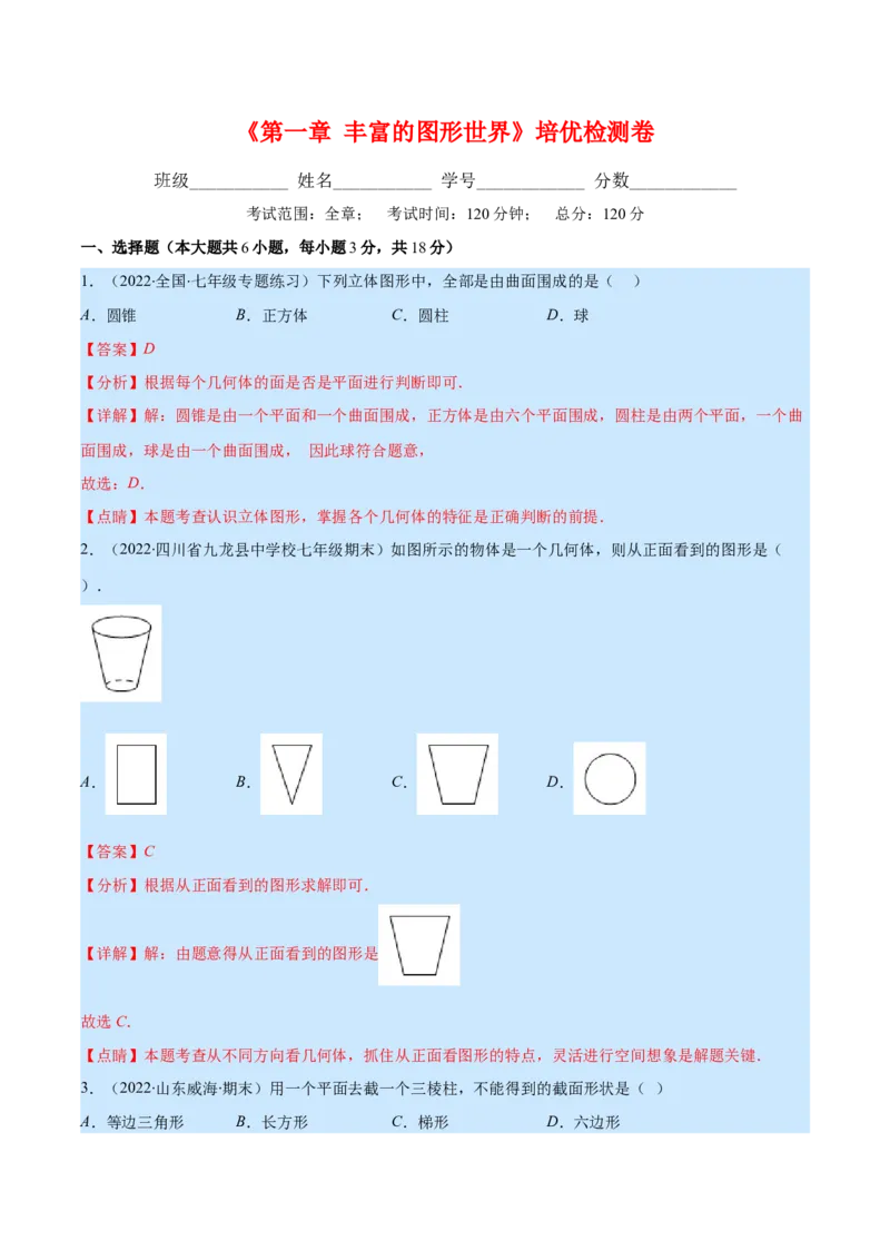 第一章丰富的图形世界培优检测卷(解析版)（重点突围）_北师大初中数学_7上-北师大版初中数学_7上-初中数学北师大（旧版）赠送_06专项讲练
