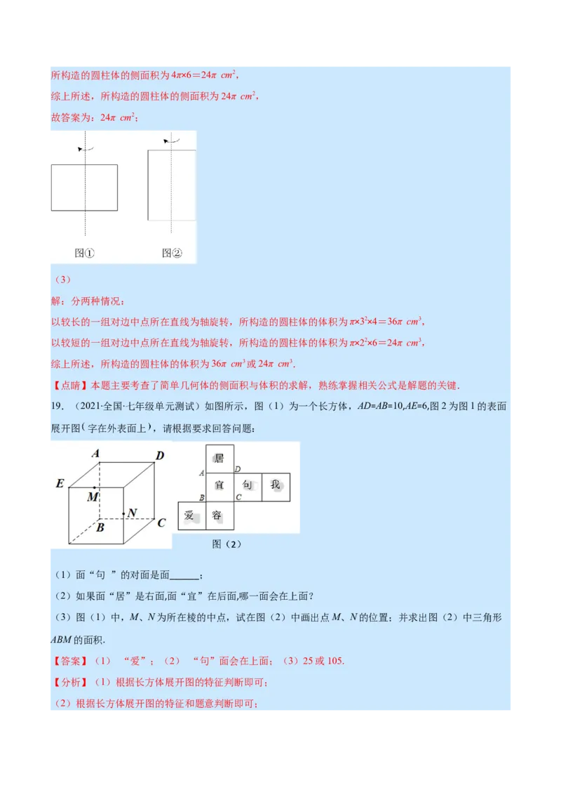 第一章丰富的图形世界培优检测卷(解析版)（重点突围）_北师大初中数学_7上-北师大版初中数学_7上-初中数学北师大（旧版）赠送_06专项讲练
